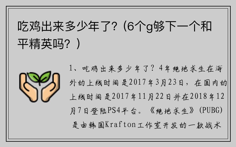 吃鸡出来多少年了？(6个g够下一个和平精英吗？)