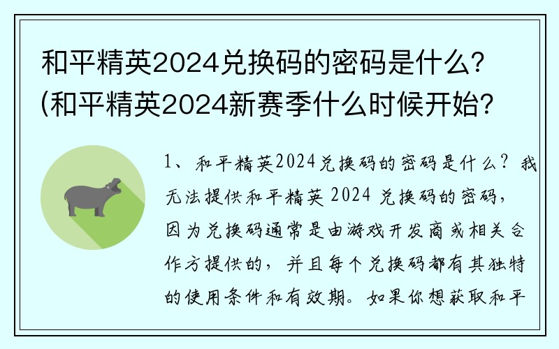 和平精英2024兑换码的密码是什么？(和平精英2024新赛季什么时候开始？)