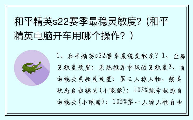 和平精英s22赛季最稳灵敏度？(和平精英电脑开车用哪个操作？)