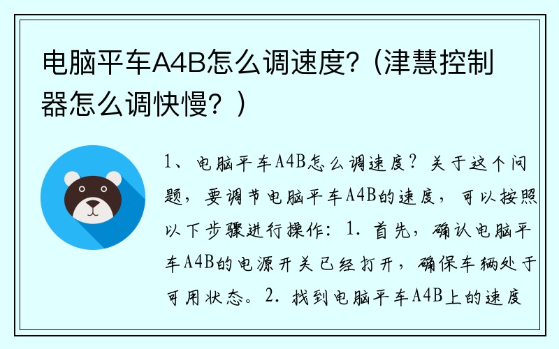 电脑平车A4B怎么调速度？(津慧控制器怎么调快慢？)