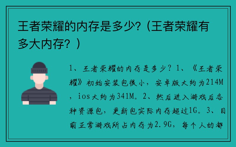 王者荣耀的内存是多少？(王者荣耀有多大内存？)