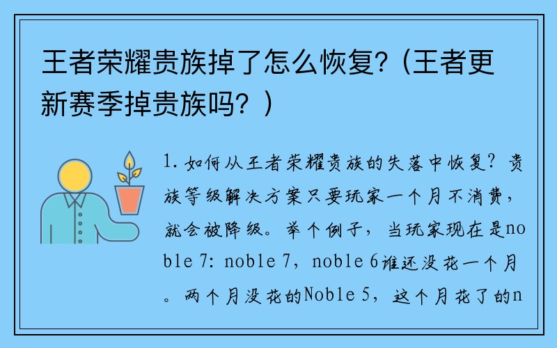 王者荣耀贵族掉了怎么恢复？(王者更新赛季掉贵族吗？)