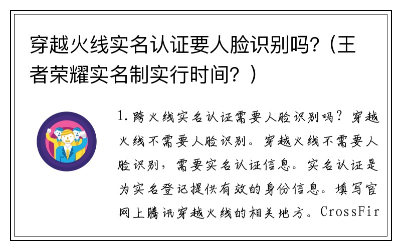 穿越火线实名认证要人脸识别吗？(王者荣耀实名制实行时间？)