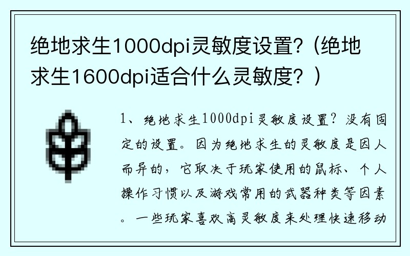 绝地求生1000dpi灵敏度设置？(绝地求生1600dpi适合什么灵敏度？)