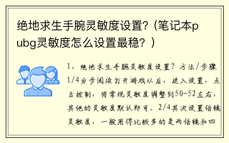 绝地求生手腕灵敏度设置？(笔记本pubg灵敏度怎么设置最稳？)