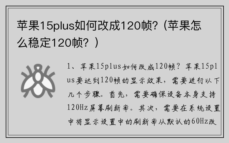 苹果15plus如何改成120帧？(苹果怎么稳定120帧？)