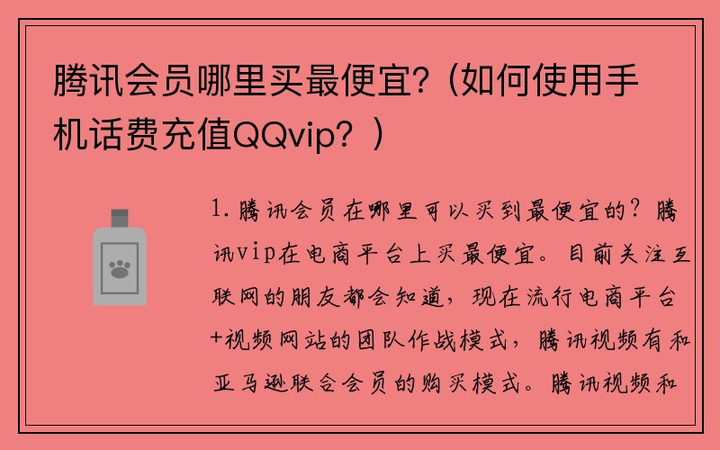 腾讯会员哪里买最便宜？(如何使用手机话费充值QQvip？)